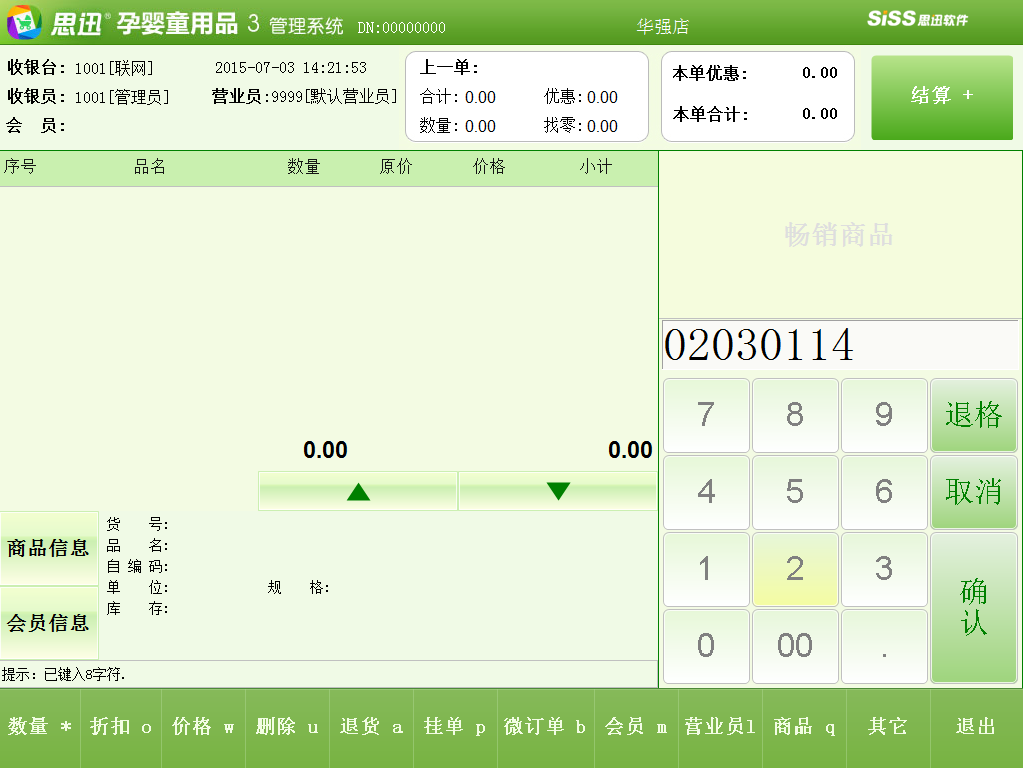 母嬰軟件觸摸屏POS銷售掃描輸入