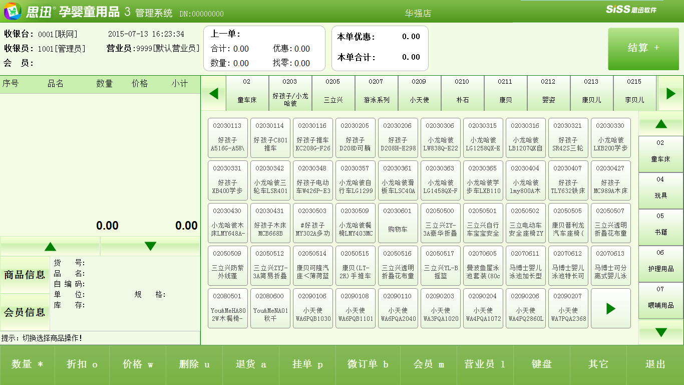 母嬰管理軟件觸摸屏POS銷售觸屏輸入界面